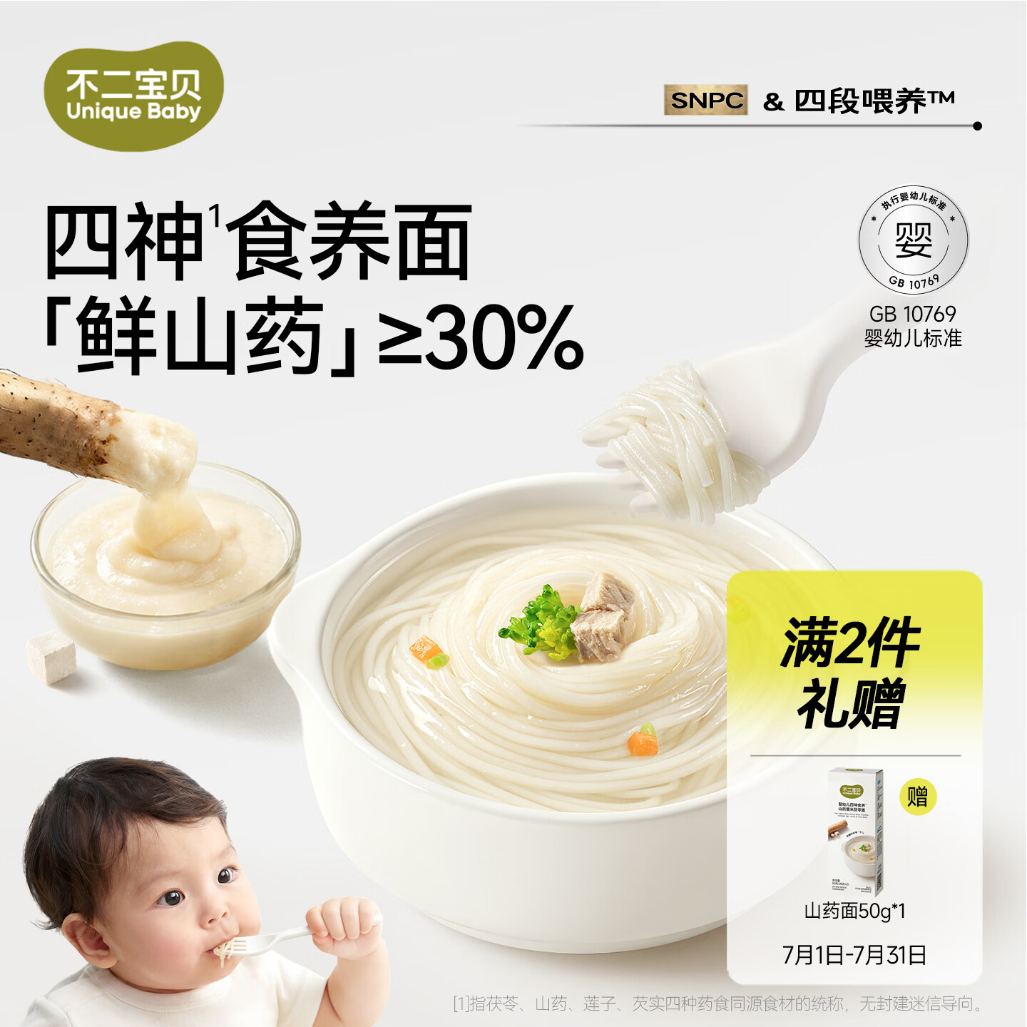 不二宝贝山药宝宝面条500g婴儿幼儿童6个月一岁以上面食无添加营养辅食
