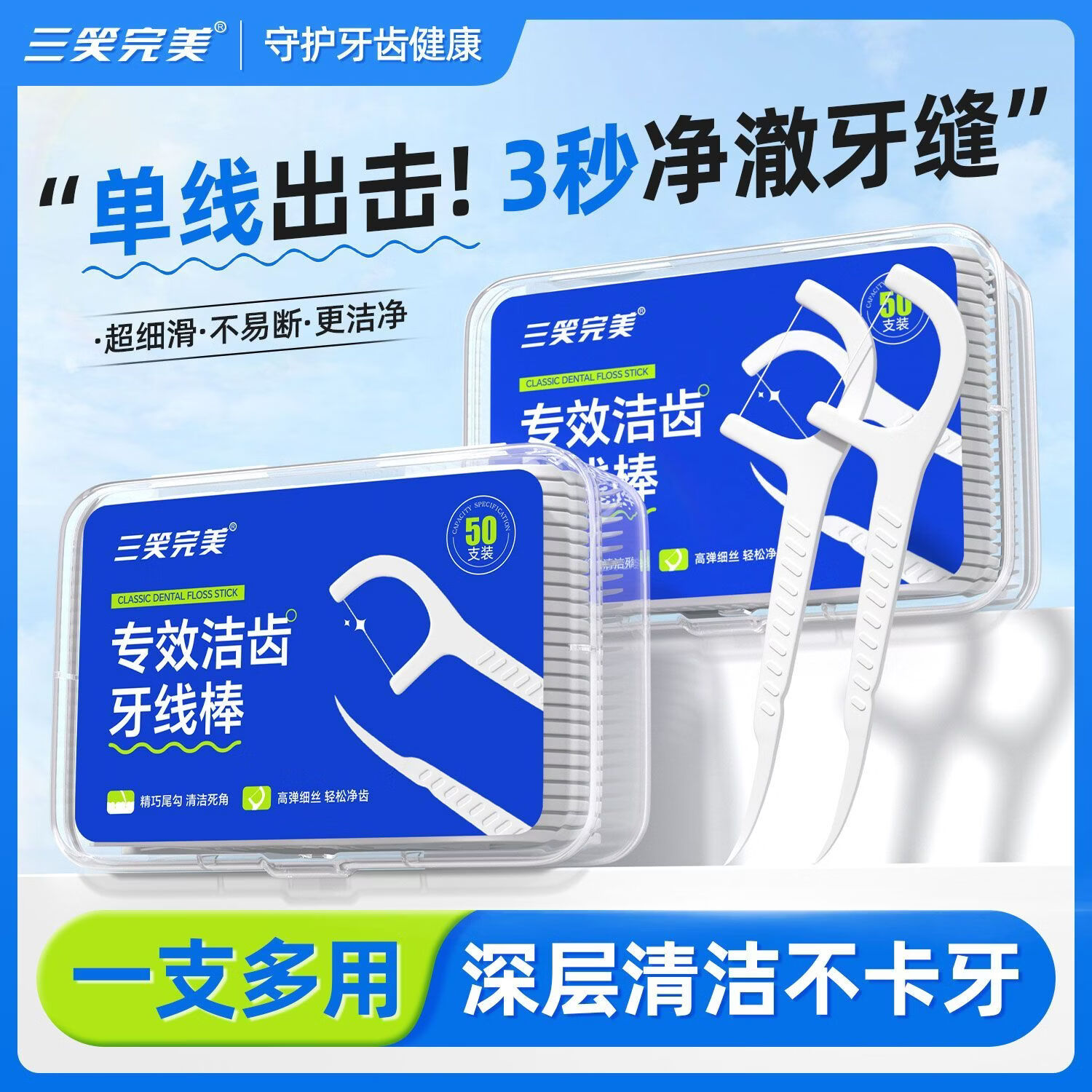 三笑完美沃尔玛同款【专业洁齿】超细耐磨牙线盒装牙签随身剔牙便携家庭装 沃尔玛同款【便携卫生】8盒共400支