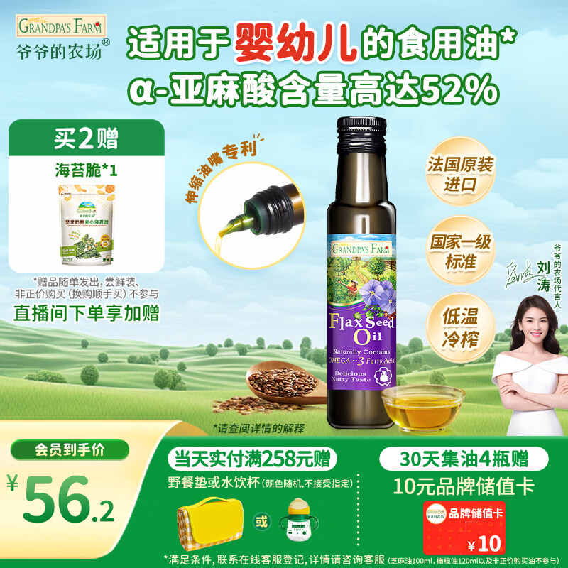 爷爷的农场亚麻籽油食用油100ml 进口热炒凉拌宝宝辅食油 适用婴幼儿的油