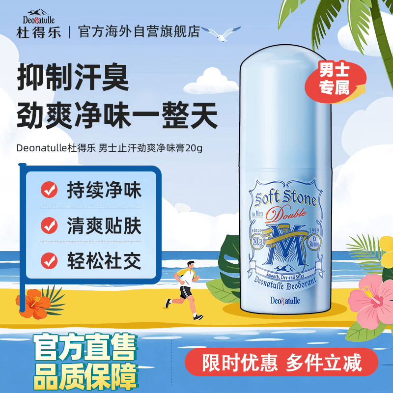 杜得乐Deonatulle止汗膏20g日本进口男士含薄荷消臭石去狐臭腋下止汗露