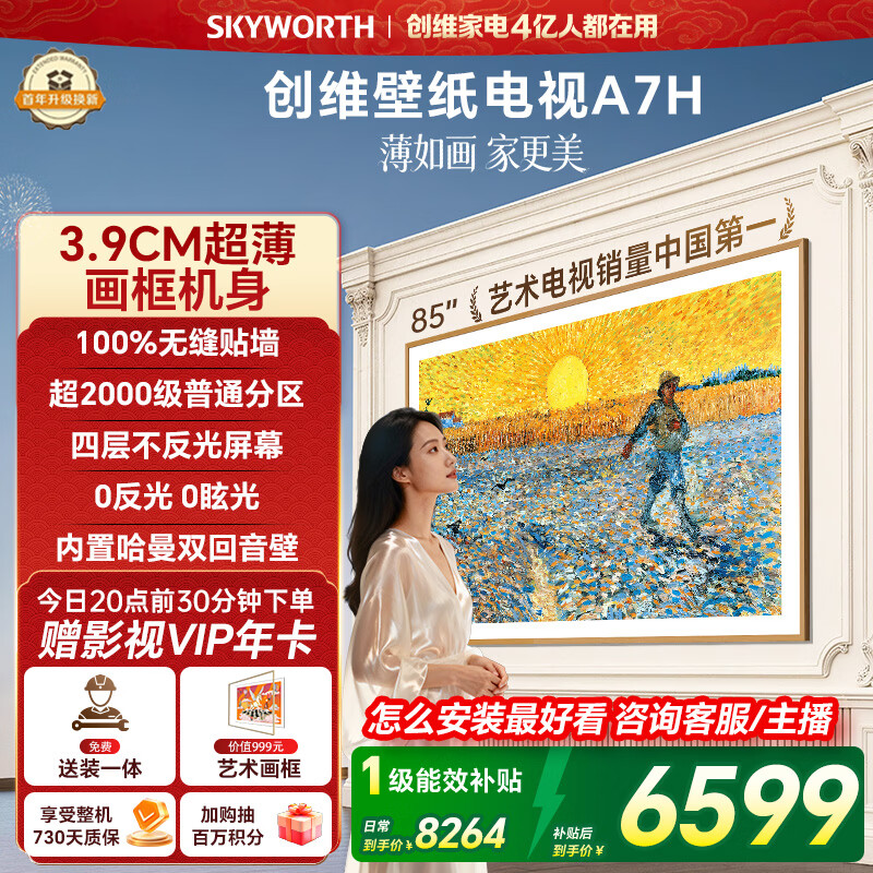 创维壁纸电视A7H 85英寸2026新款MiniLED 3.9cm超薄艺术平板电视机 液晶智能游戏家电国家补贴一级能效