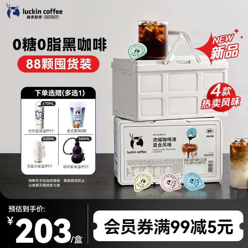 瑞幸咖啡0糖0脂经典浓缩咖啡液囤货装大容量混合风味 美式黑咖啡18ml*88杯