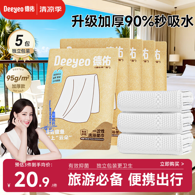 德佑抑菌款一次性浴巾5条 出行便携旅行装独立包装压缩毛巾干净卫生