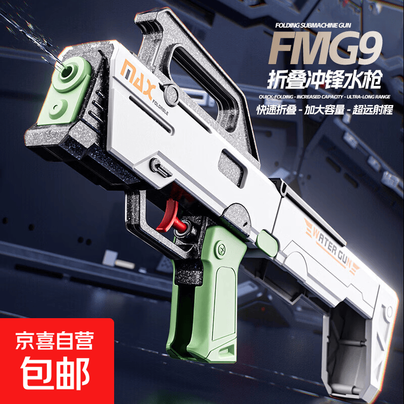 京喜自营折叠FMG9公文包水枪 9.9元 - 86线报