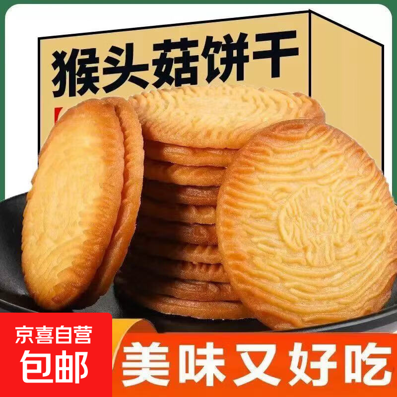 猴菇酥性饼干猴头菇营养早餐办公室休闲零食下午茶点心代餐充饥 猴头菇饼干90g（到手3包）
