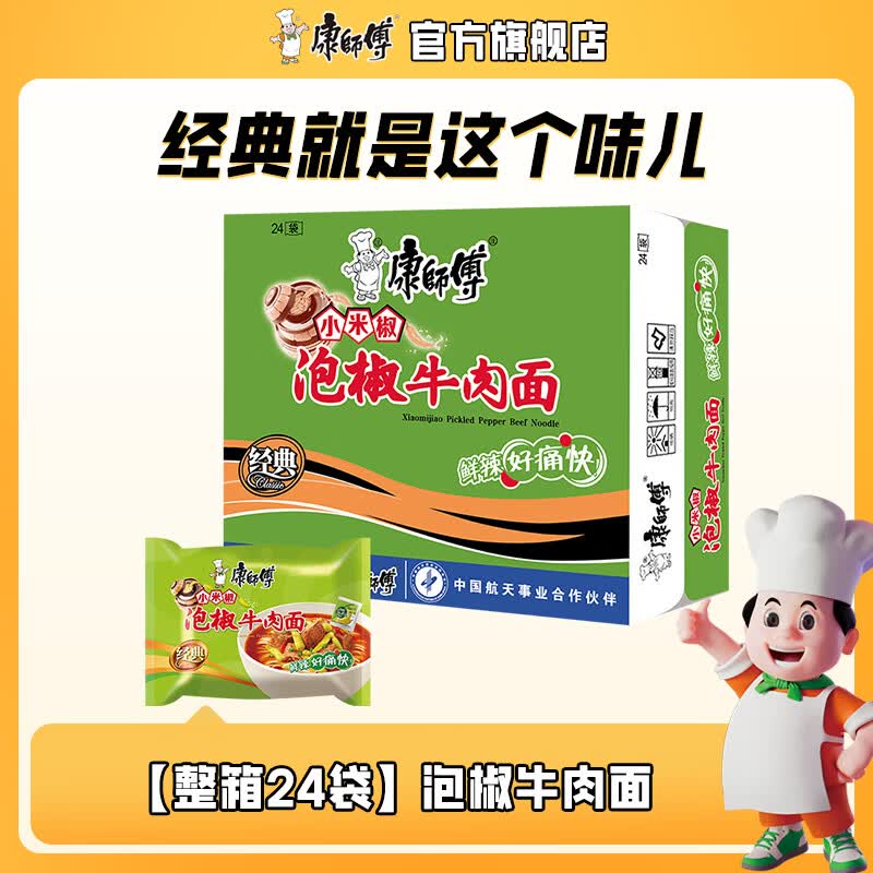 康师傅 方便面经典泡面袋装24袋红烧牛肉香辣多口味整箱装免煮速食宵夜 【鲜辣】泡椒牛肉面*24袋