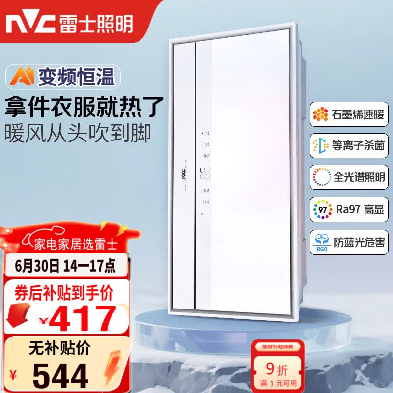 雷士（NVC）风暖浴霸长摆叶系列变频摆叶照明排风换气一体Y427