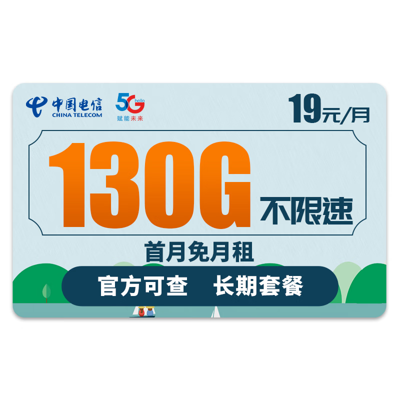 中国电信 电信流量卡5g纯上网无限流量手机卡电话卡不限量大王卡上网卡全国通用 惊鸿卡－19元130G全国流量－首月免租－长期套餐