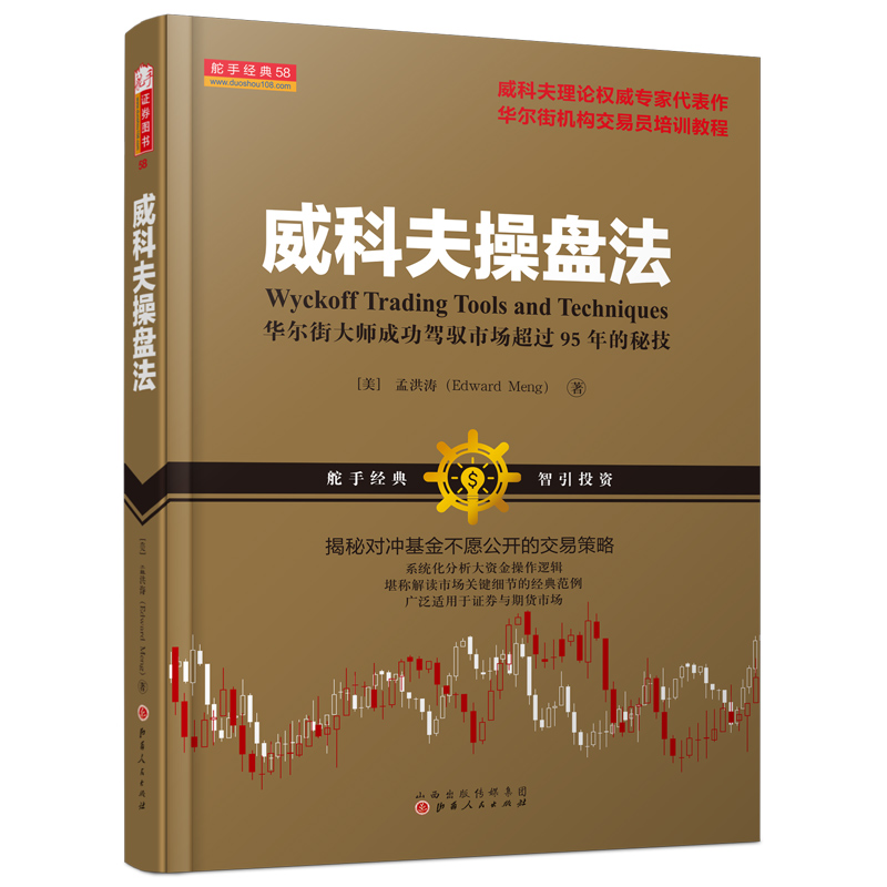 威科夫操盘法 华尔街大师驾驭 95 年市场秘技 股票操盘 交易技巧