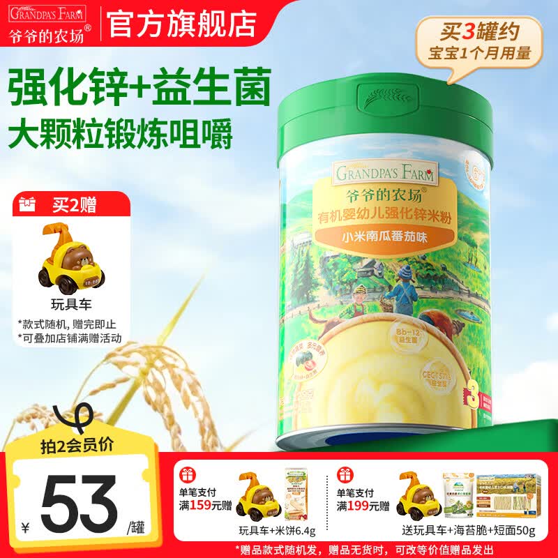 爷爷的农场婴幼儿高铁有机米粉 婴儿宝宝辅食新鲜营养米糊米粉6月到12月以上 8月+小米南瓜番茄米粉 225g*1罐
