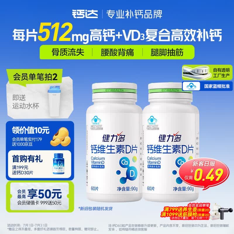 健力多钙D60片*2瓶维生素d3钙片中老年补钙成人512mg高含量易吸收强骨骼