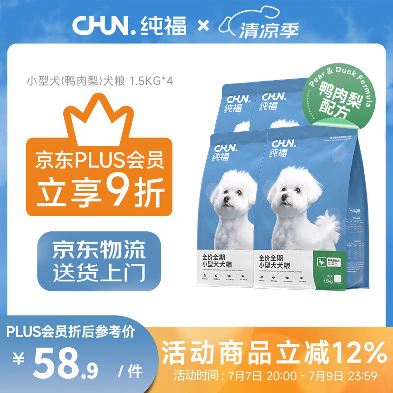 纯福【plus会员专享】酶解鸡肉幼犬成犬小型犬中大型犬通用犬粮囤货装 小型犬(鸭肉梨)6kg【4包装】