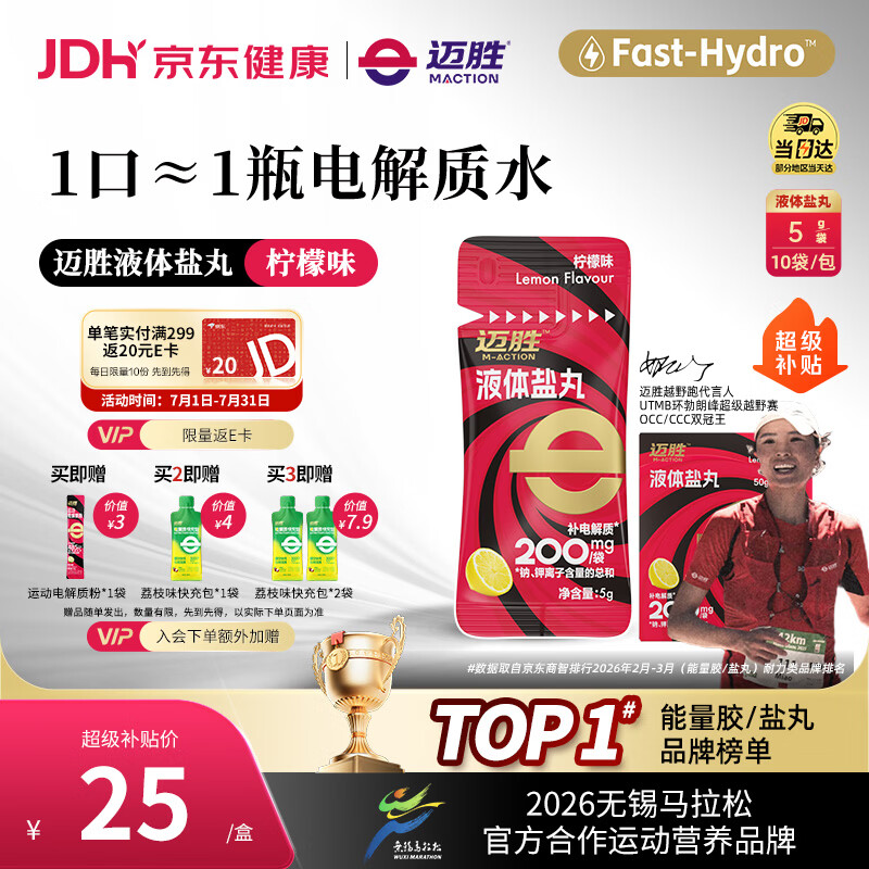 迈胜液体盐丸补充电解质马拉松运动 柠檬味5g×10条/盒