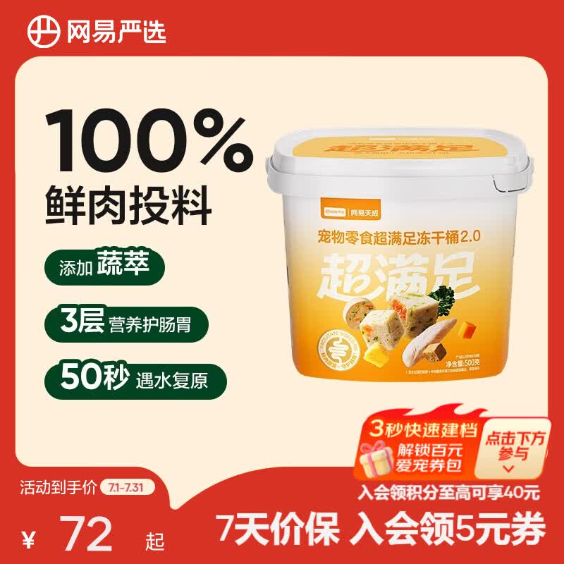 网易严选  宠物零食冻干桶鸡肉零食 犬猫通用冻干零食 【五拼冻干2.0】 500g*1桶