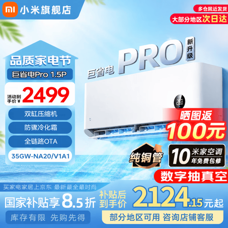 小米（MI）空调1.5匹巨省电Pro米家空调 超一级能效  家用卧室变频壁挂式挂机35GW-NA20/V1A1授权旗舰店 1.5匹 超一级能效 巨省电Pro