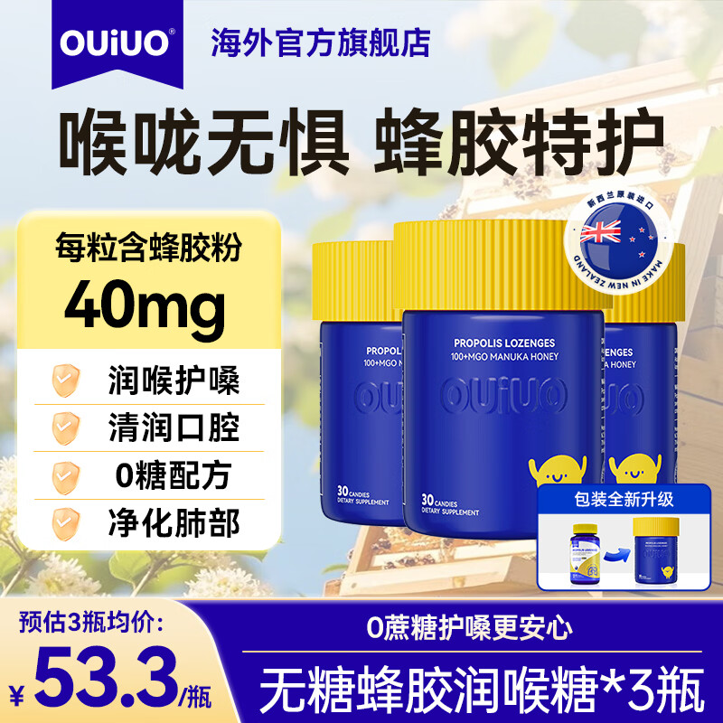 OUIUO无糖蜂胶润喉糖薄荷清肺养肺含片戒烟止咳化痰护嗓新西兰进口  ouiuo蜂胶含片 30粒*3瓶 拍三瓶90粒特惠