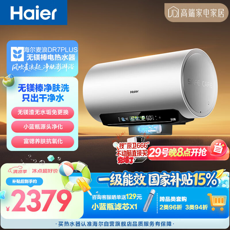 海尔麦浪无镁棒DR7PLUS电热水器60升 国家补贴小蓝瓶富锶净肤洗3300W变频节能速热大水量家用上门安装