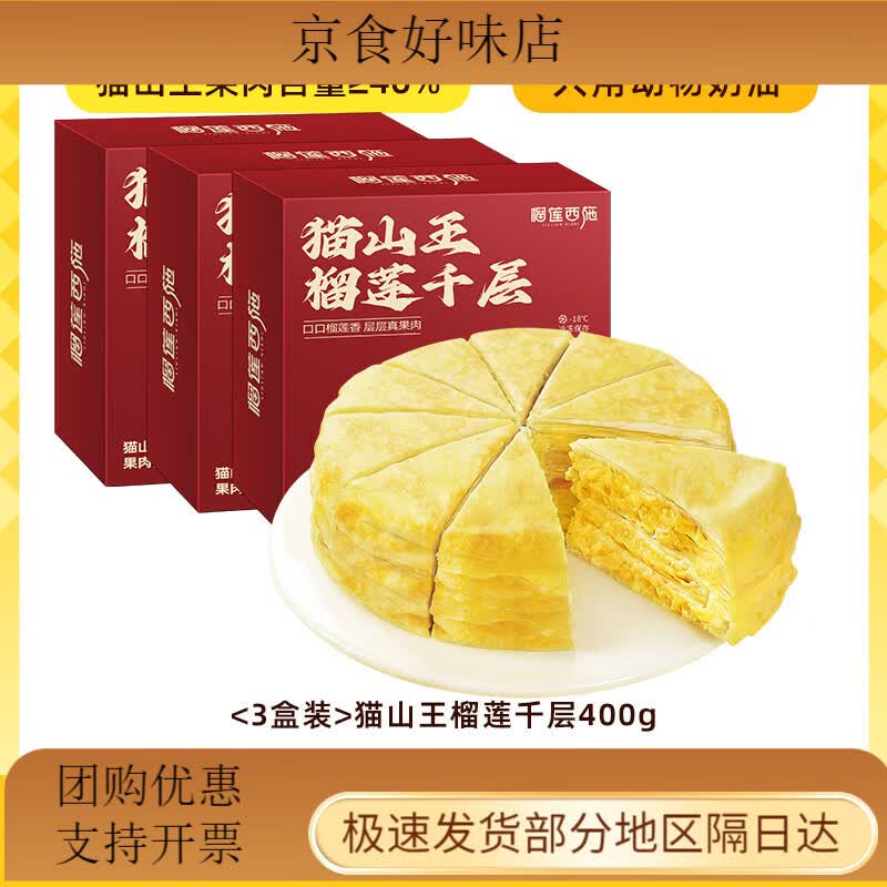 榴莲西施猫山王榴莲千层蛋糕网红爆浆奶油蛋糕甜品零食蛋糕6寸 【到手3盒】猫山王榴莲千层400g*3盒
