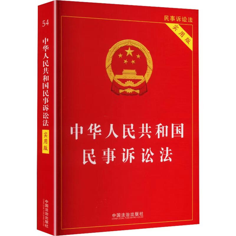 中华人民共和国民事诉讼法实用版第二版中国法治出版社中国法治出版社 编 书籍 图书