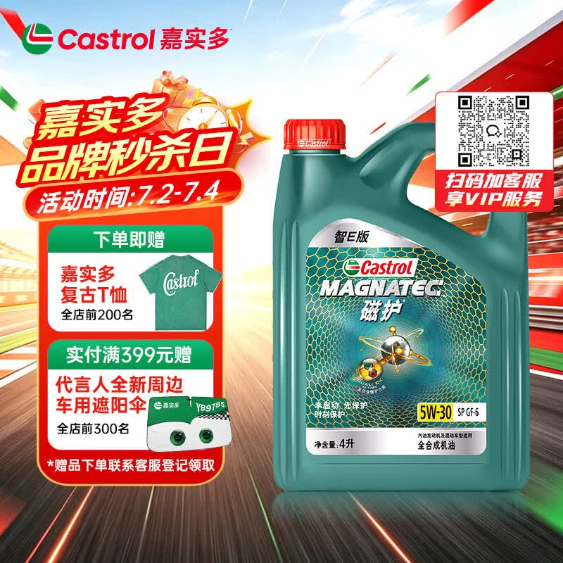 嘉实多（Castrol）磁护智E版 全合成机油 润滑油 5W-30 SP 4L 汽车保养