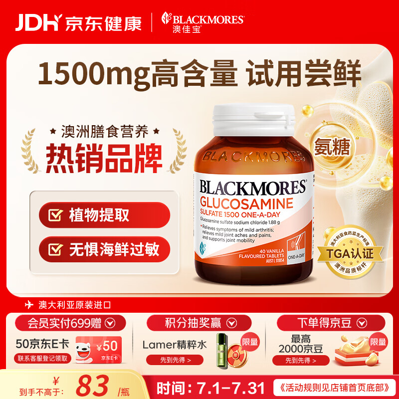 澳佳宝（Blackmores）植物提取氨糖维骨力高浓度1500mg40粒强韧关节健身成人中老年送礼