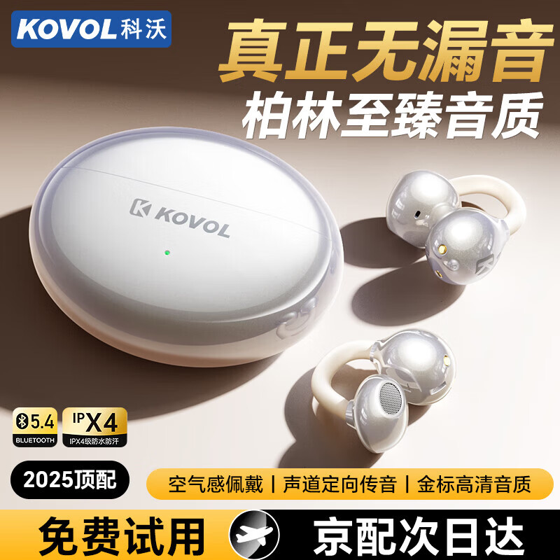 科沃(KOVOL)【柏林之声】蓝牙耳机耳夹式骨传导概念无线耳机开放式运动跑步游戏AI降噪长续航久戴不痛 【金标音质】云感佩戴|全景环绕|星光金