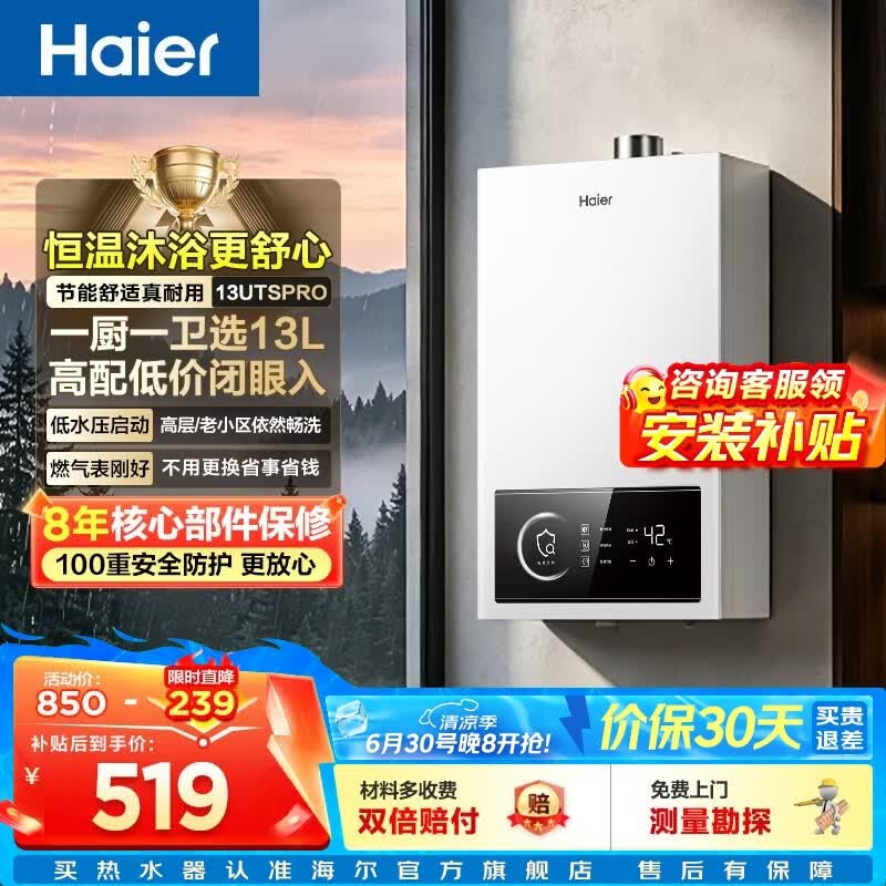海尔（Haier）【咨询客服领补贴】燃气热水器UTSPRO13升16升智能洗澡恒温家用强排式防冻ECO节能天然气热水器 13L 60%用户选择【高配低价UTSPRO】