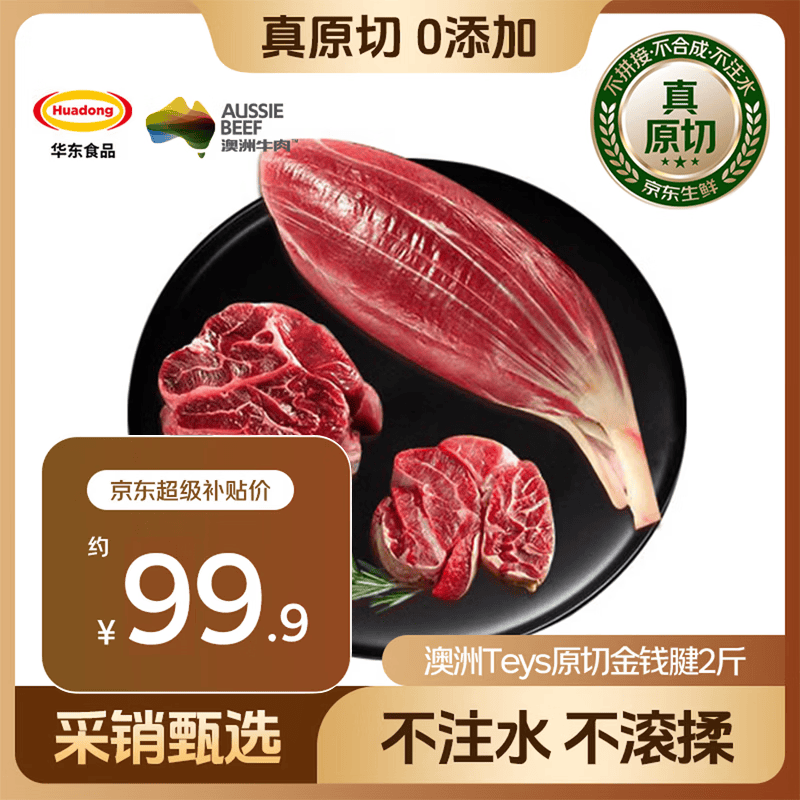 HUADONG 澳洲Teys原切金钱腱净重2斤 生鲜牛肉华东食品【真原切】