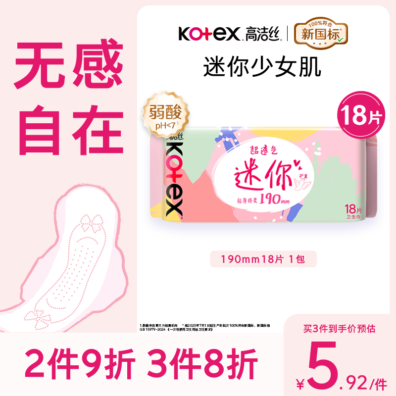 高洁丝【柔滑呵护】少女肌卫生巾190mm18片日用护翼型护垫姨妈巾自营