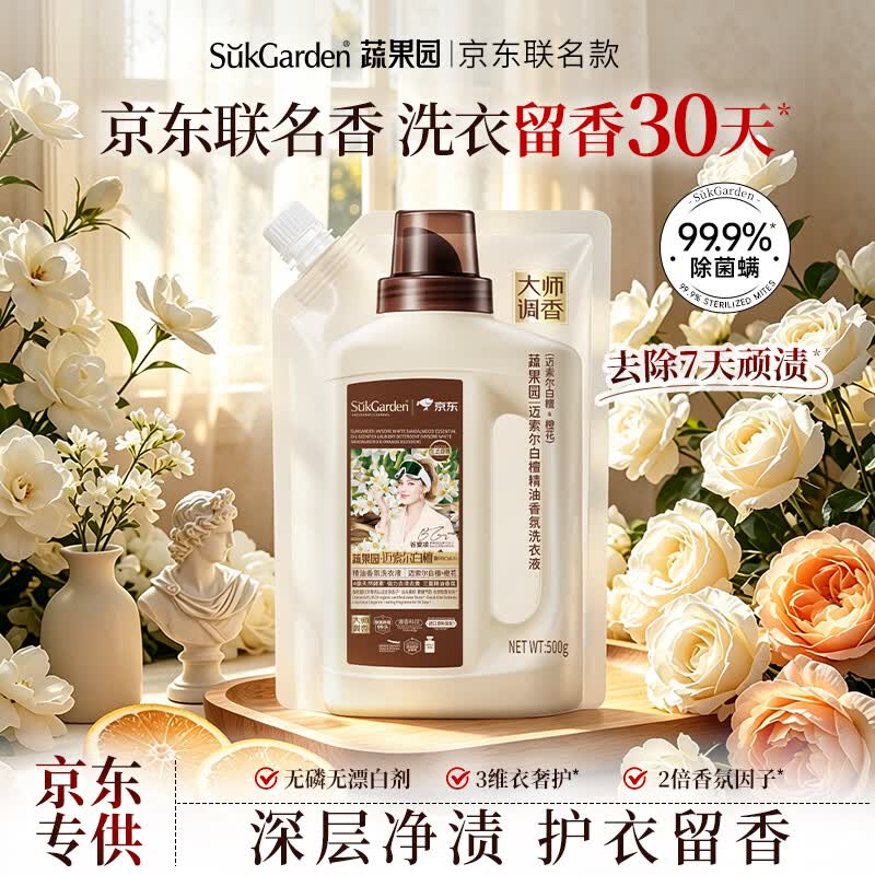蔬果园京东联名洗衣液 500g 去渍洁净除菌除螨持久留香30天