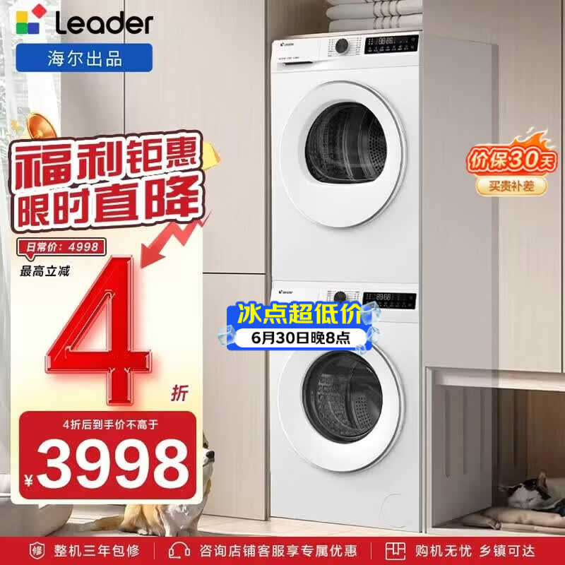 统帅（Leader）e系列海尔智家出品云朵洗烘套装 10KG 滚筒全自动洗衣机+热泵烘干用 家电补贴自营 559W+559W
