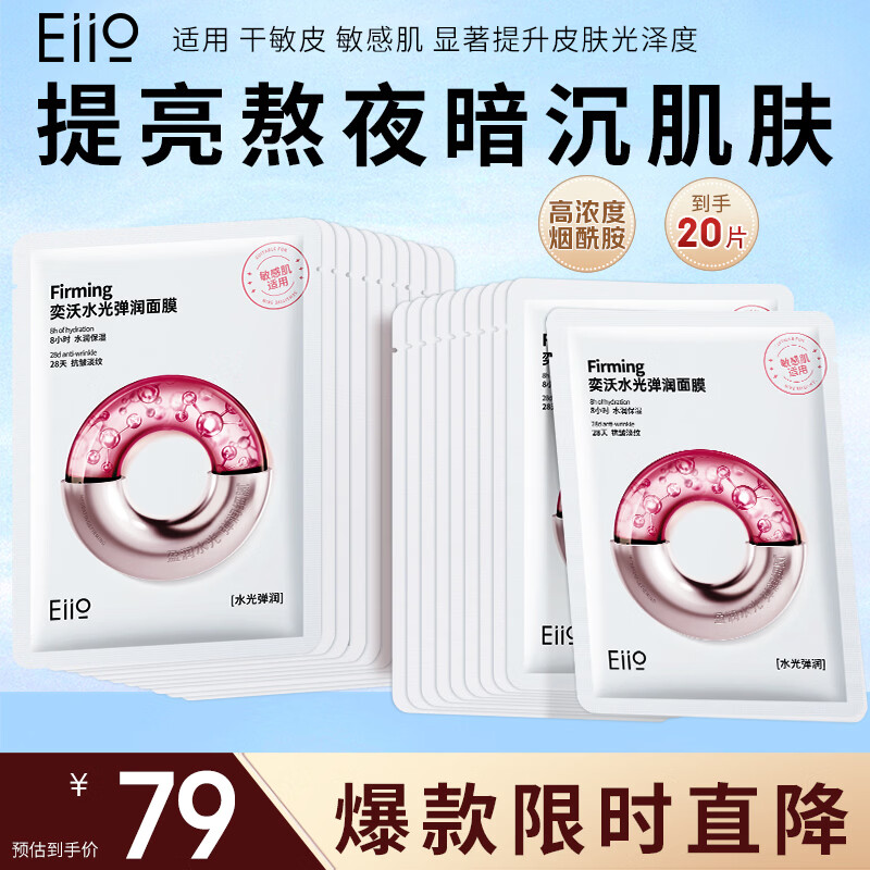 奕沃（EIIO）水光弹润补水面膜20贴片保湿紧致修护提亮敏感肌男女生学生平价