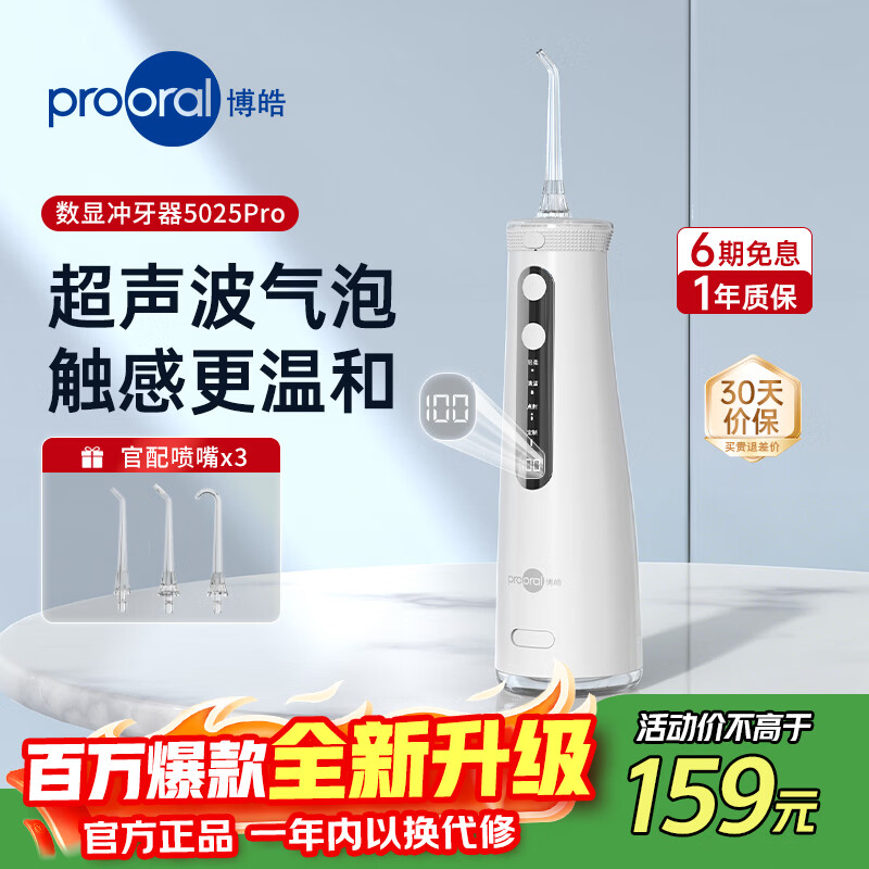 博皓(prooral)【价低头部主播9折】电动冲牙器洗牙器冲洗器口腔牙齿清洁器水牙线牙垢去除工具正畸牙缝剔牙神器 瓷白
