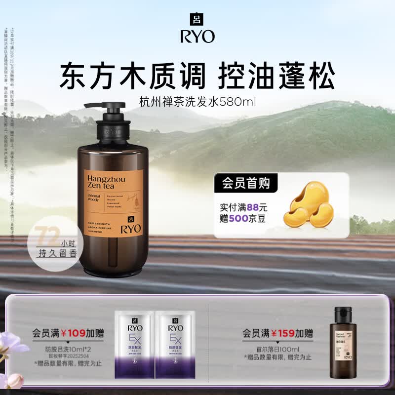 吕（Ryo）香氛吕杭州禅茶香氛洗发水580ml东方木质香洗发膏控油蓬松留香