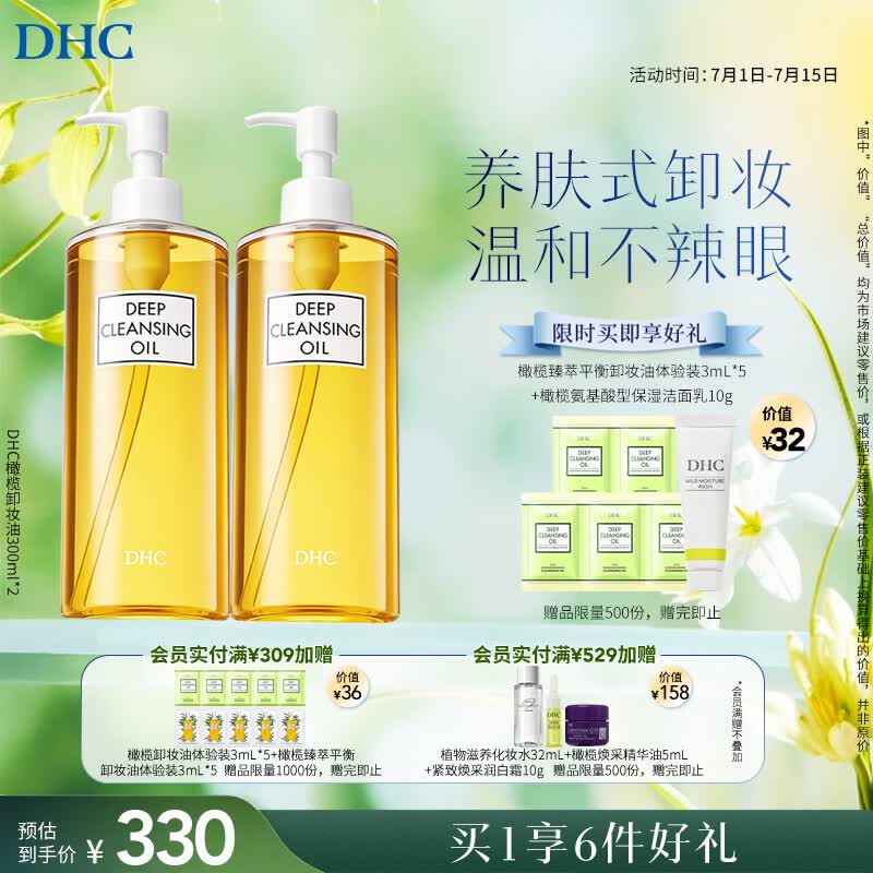 DHC蝶翠诗橄榄卸妆油600ml（300ml*2）清洁去角质温和卸妆保湿