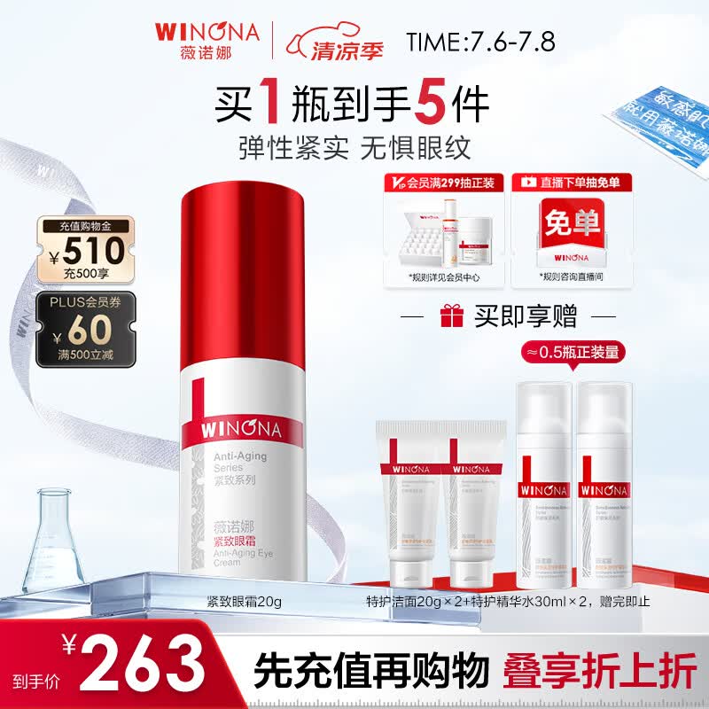 薇诺娜紧致眼霜20g淡化细纹提拉紧致面部护肤品