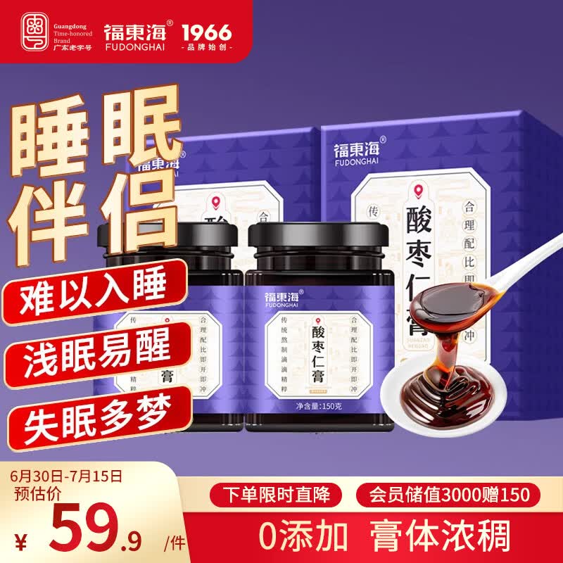 福东海酸枣仁膏150g*2瓶 高浓缩酸枣仁百合茯苓膏睡前安舒膏难眠滋养茶