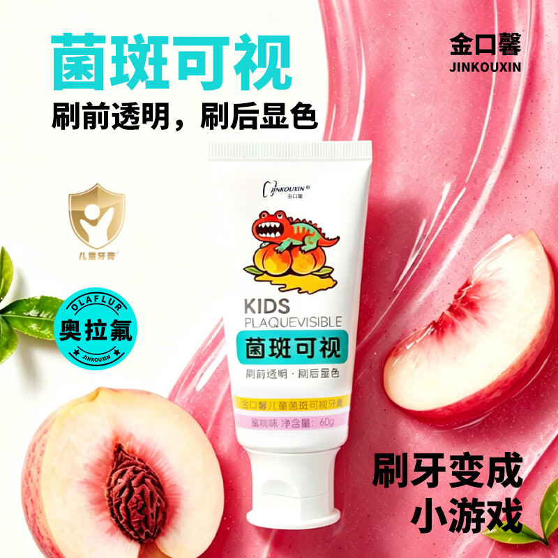 金口馨儿童牙膏防龋固齿氟钙双护3-12岁换牙期牙龈护理儿童口腔专用 菌斑可视 蜜桃味60g