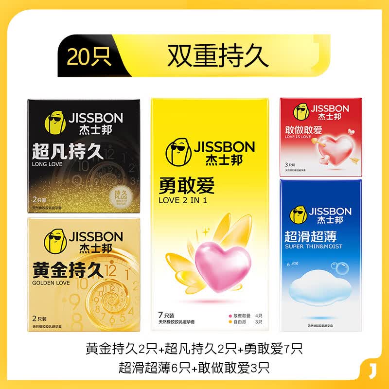 杰士邦延时避孕套男专用持久防早泄敏感套超薄001裸感玻尿酸秒潮安全套 【持久入门】20 只