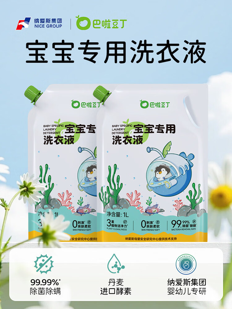 巴啦豆丁婴儿洗衣液宝宝新生儿童专用酵素抑菌去渍无残留椰子油皂 【4斤装酵素洗衣液】1L*2袋 自然香型