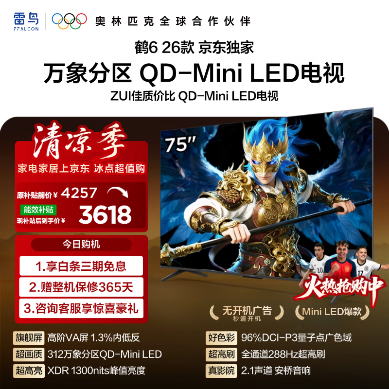FFALCON雷鸟【固定挂架送装一体】鹤6 26款75英寸 QD-MiniLED万象分区1300nits 安桥音响 平板电视75R69A
