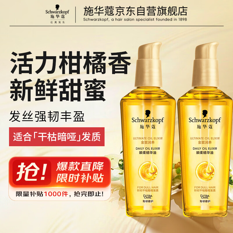 施华蔻（Schwarzkopf）金致润养瞬柔精油套装(精油75ml*2)(护发精油 免洗滋养 防毛躁)