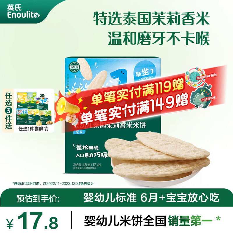 英氏宝宝零食磨牙棒饼干婴儿6个月以上出牙期食品级辅食干硬高钙 1阶 茉莉香米米饼（原味）