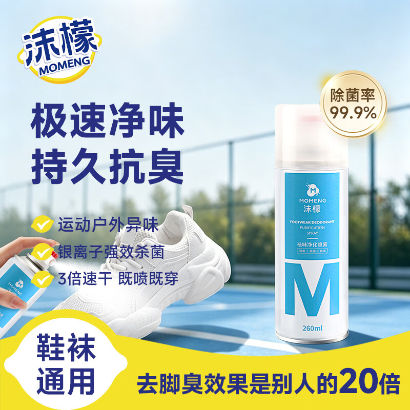 沫檬鞋子除臭杀菌喷雾剂260ml银离子鞋袜去味球鞋柜杀菌运动鞋防臭剂