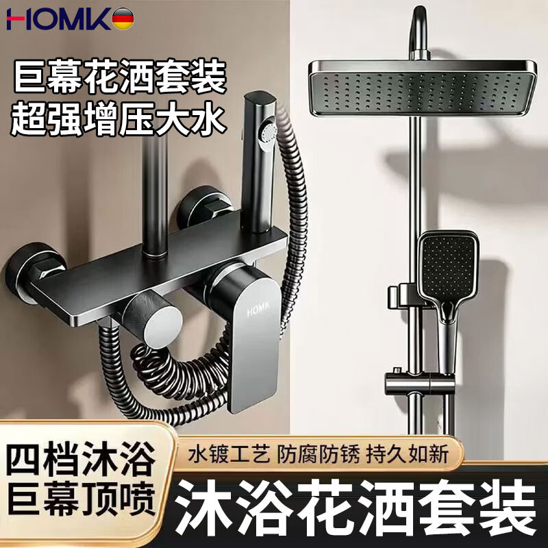 HOMK【德国】淋浴花洒套装浴室卫浴洗澡一体式全铜淋浴器增压花洒全套 【酒店式沐浴】四功能滑板淋浴套装 加厚主体丨酒店级沐浴享受丨巨幕顶喷