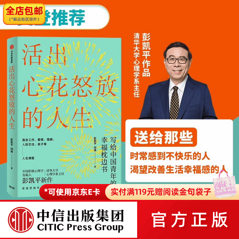 中信出版【樊登】活出心花怒放的人生 写给中国青年的幸福枕边书 彭凯平 清华心理系主任 积极心理学发起人