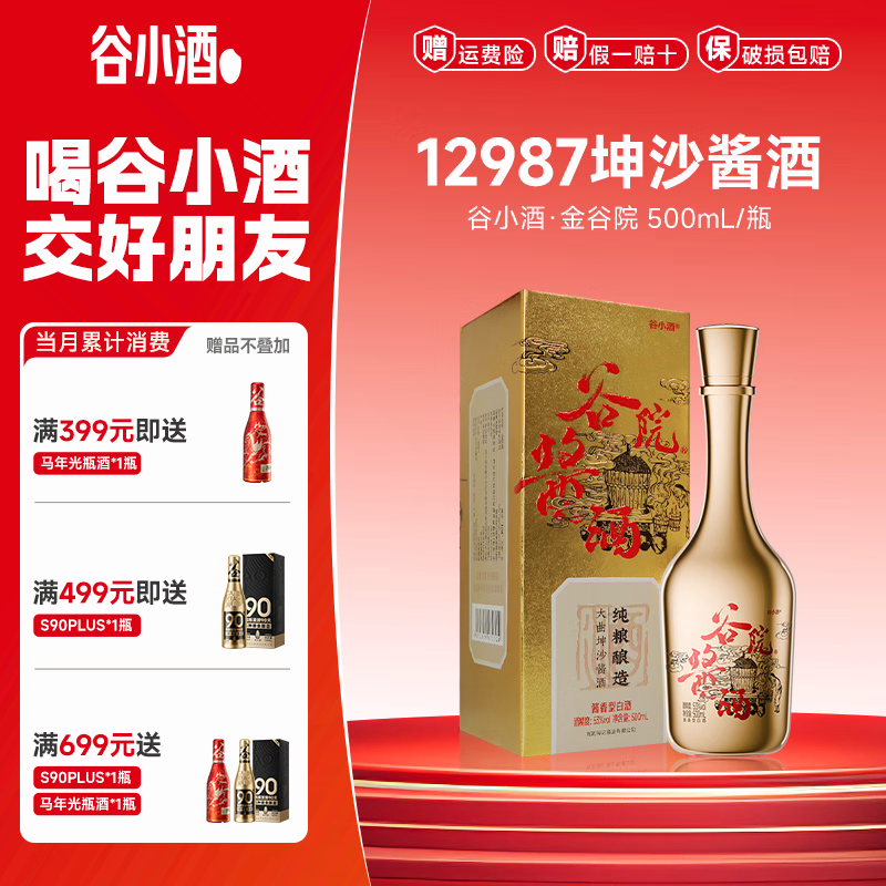 谷小酒12987坤沙酱香谷院金瓶53度白酒纯粮口粮 端午节父亲节送礼 53%vol 500mL 1瓶 【礼盒】