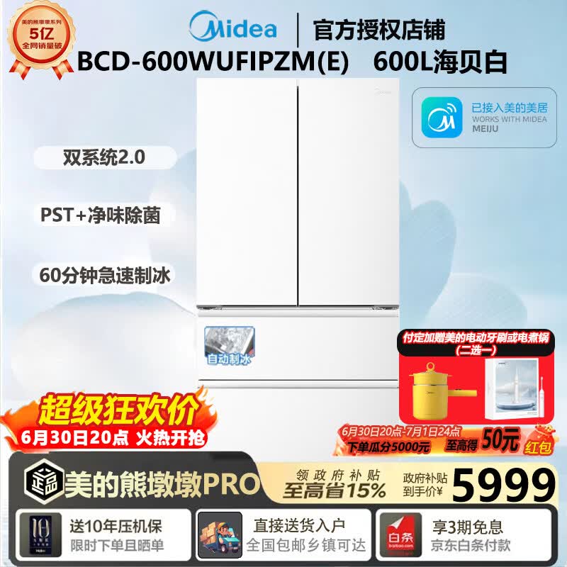 美的（Midea）BCD-600WUFIPZM(E)法式冰箱双系统双循环PST+除菌养鲜60cm全嵌入一级能效600L大容量熊墩墩Pro BCD-600WUFIPZM(E)海贝白