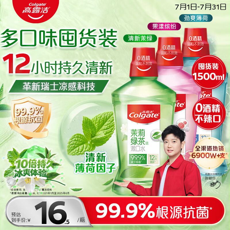 高露洁（Colgate）绿茶+薄荷+果味漱口水500ml*3 无酒精 含氟清新口气去口臭多口味