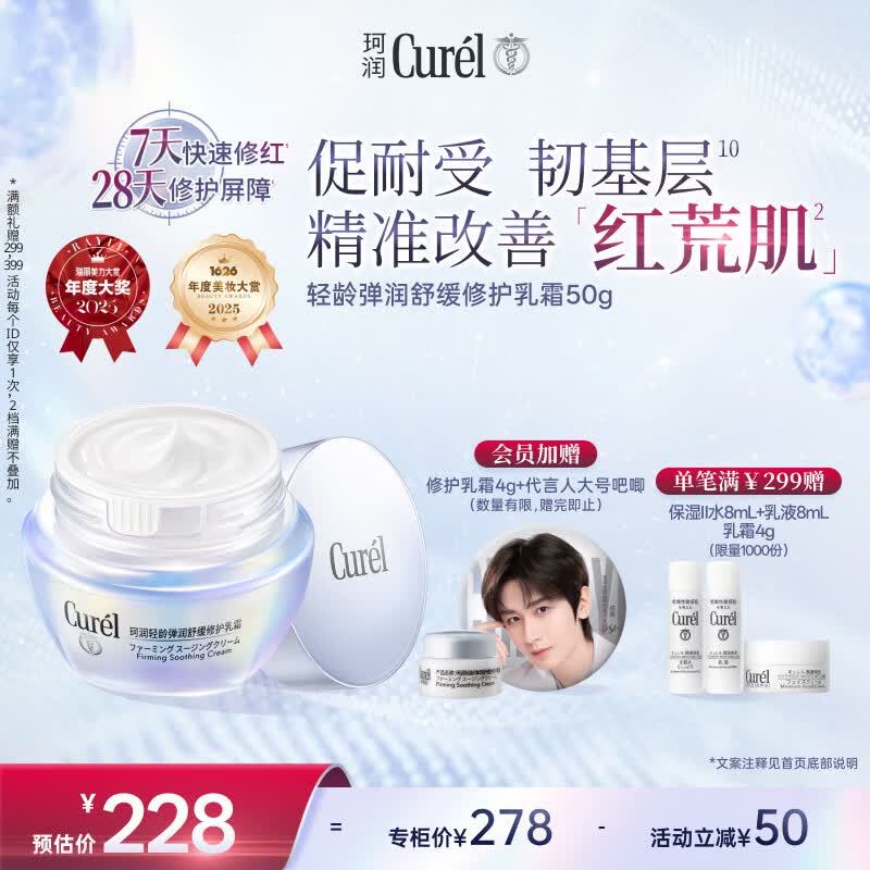 珂润（Curel）抗皱舒缓敏感肌保湿霜男女护肤品化妆品成毅代言 轻龄修红面霜50g